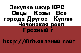 Закупка шкур КРС , Овцы , Козы - Все города Другое » Куплю   . Чеченская респ.,Грозный г.